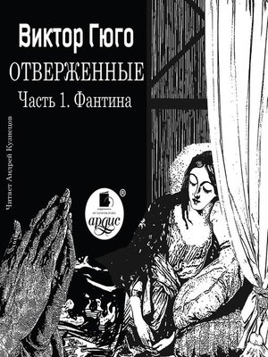 Отверженные. Часть 1. Фантина - Audiobook